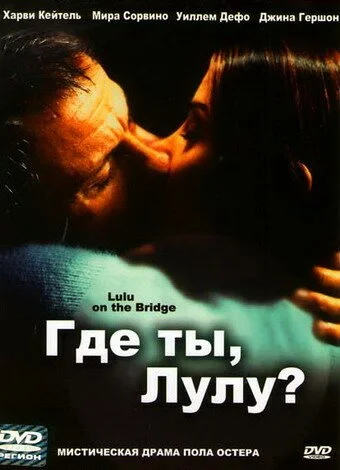 Где ты, Лулу? (1998) онлайн бесплатно